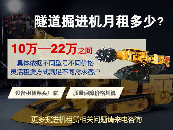 160綜掘機(jī)多少錢一臺？租賃價(jià)格多少